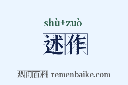 述作是什么意思的图片